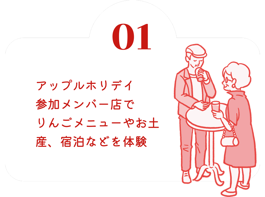 アップルホリデイ参加メンバー店でりんごメニューやお土産、宿泊などを体験