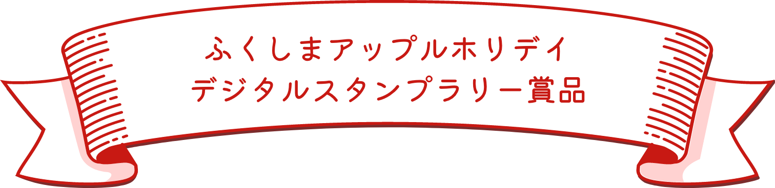 ふくしまアップルホリデイ デジタルスタンプラリー賞品