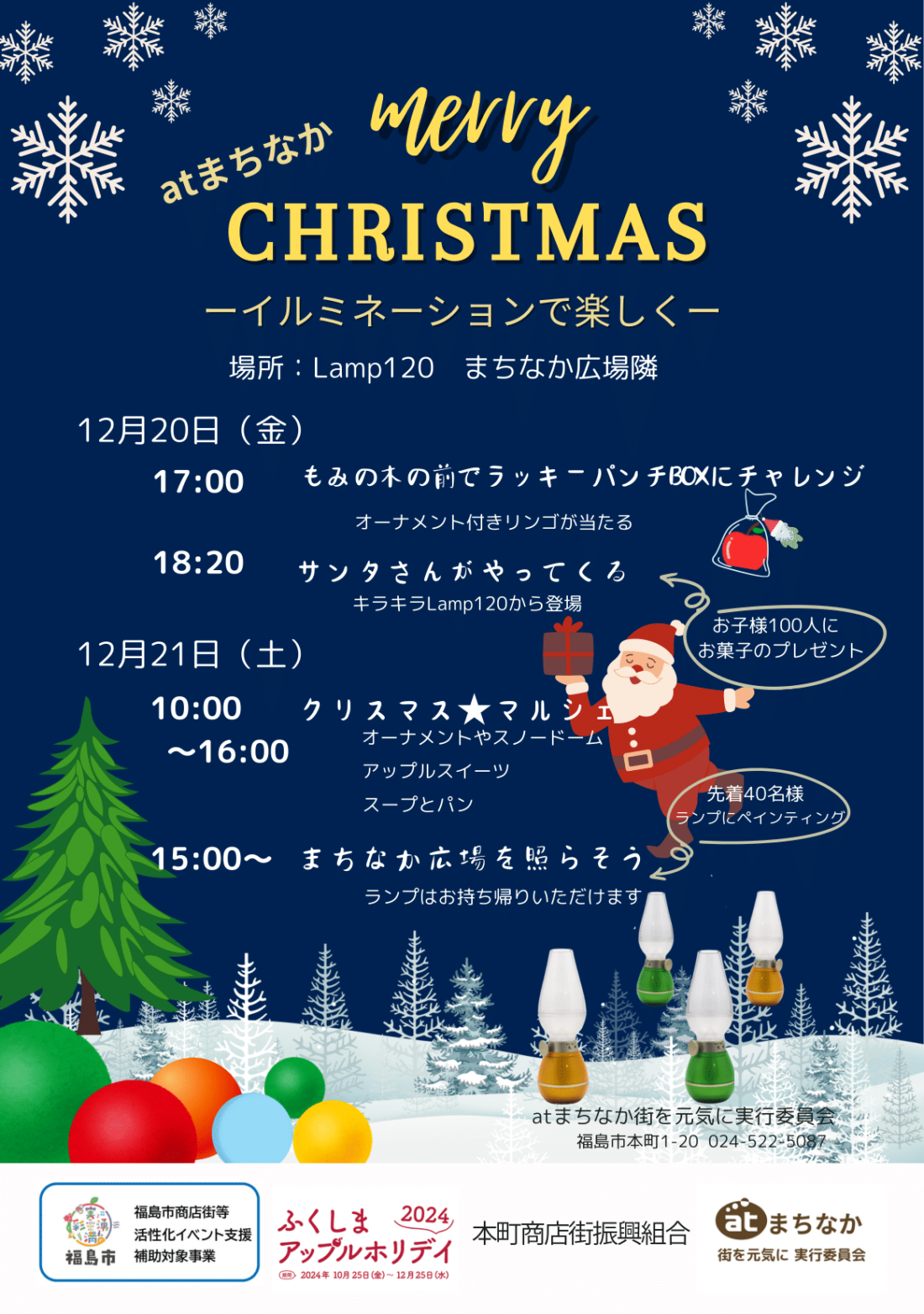 atまちなか merry CHRISTMAS（期間限定イベント）